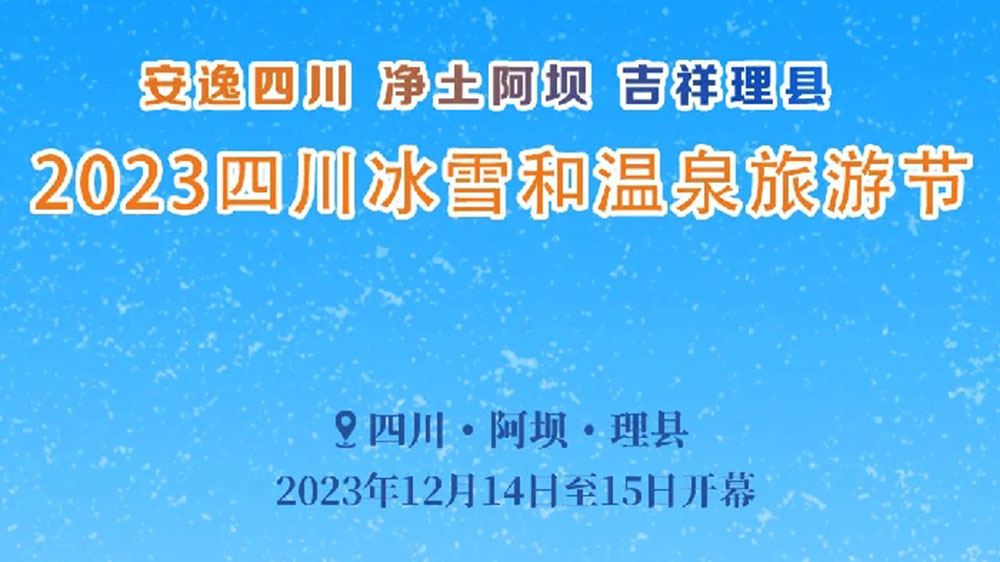 文旅：2023四川冰雪和溫泉旅游節(jié)于14日開(kāi)幕，五項(xiàng)主題活動(dòng)打造一場(chǎng)特色冬季文旅盛會(huì)！