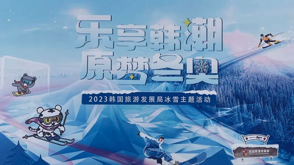 山東：“樂享韓潮 原夢(mèng)冬奧”冬季旅游文化主題特別活動(dòng)在青島舉行，助力2024年冬青奧會(huì)！
