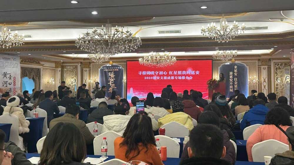 四川：2023延安文旅成都專場推介會(huì)成功舉辦，感受陜北民俗文化和紅色旅游特色！