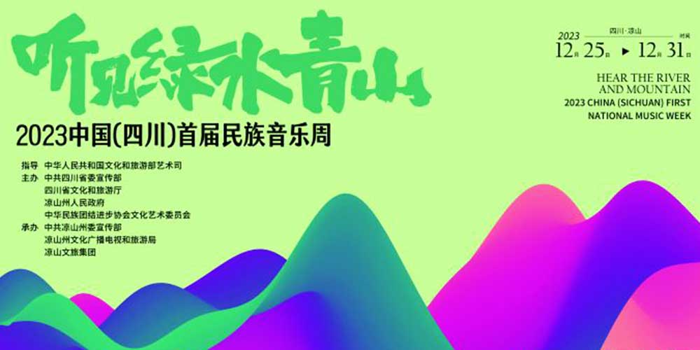 文旅：2023中國（四川）首屆民族音樂周啟幕，推動(dòng)建設(shè)民族音樂大省、文化強(qiáng)??！