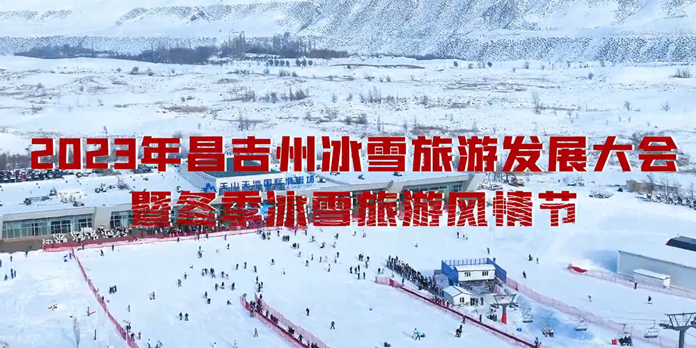文旅：北京冰雪旅游季正式啟動，推動冰雪業(yè)態(tài)深度融合，釋放冰雪經(jīng)濟