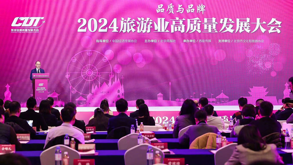 北京：2024旅游業(yè)高質(zhì)量發(fā)展大會18日舉辦，展望旅游業(yè)發(fā)展新機遇，推動旅游業(yè)態(tài)發(fā)展！