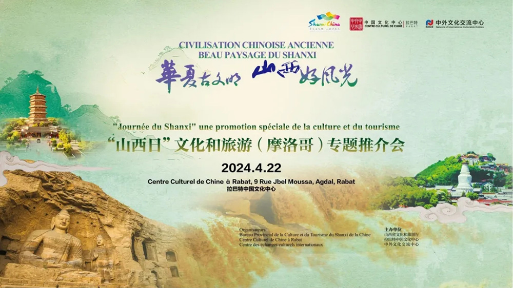 國際文旅：“山西日”文化和旅游推介會在摩洛哥舉辦，進一步促進兩國人文交流和旅游合作！
