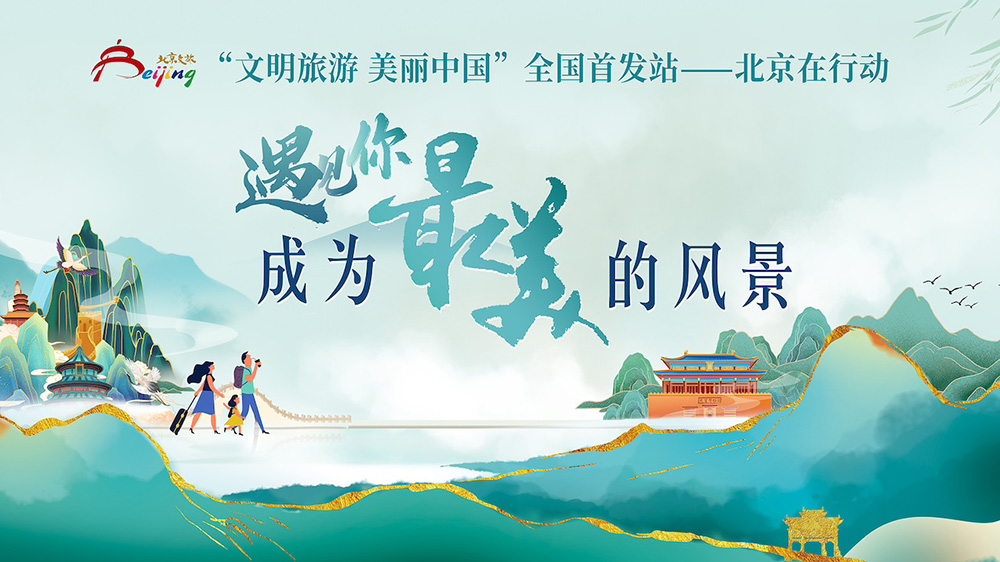 北京：“遇見你，成為最美的風景”文明旅游主題宣傳活動啟動，進一步強化文明旅游宣傳！