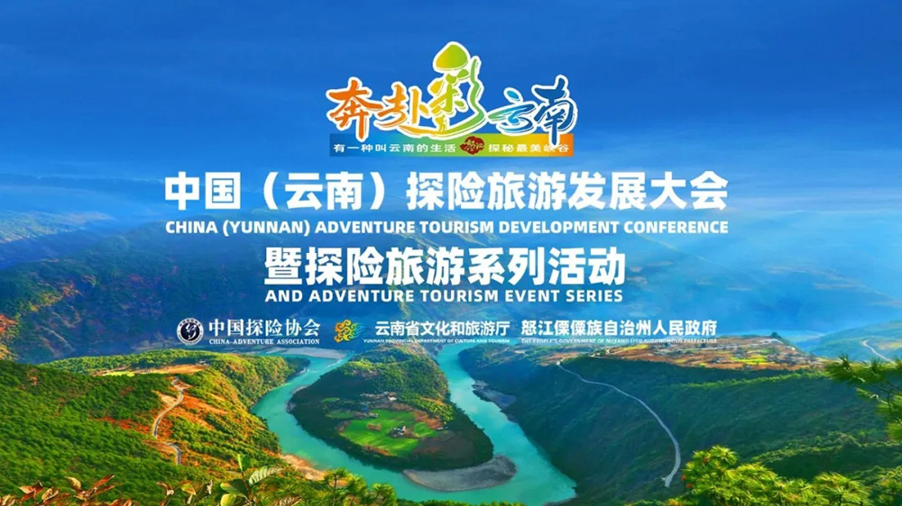 云南：中國探險(xiǎn)旅游發(fā)展大會暨探險(xiǎn)旅游系列活動在云南舉行，推動探險(xiǎn)旅游高質(zhì)量發(fā)展！