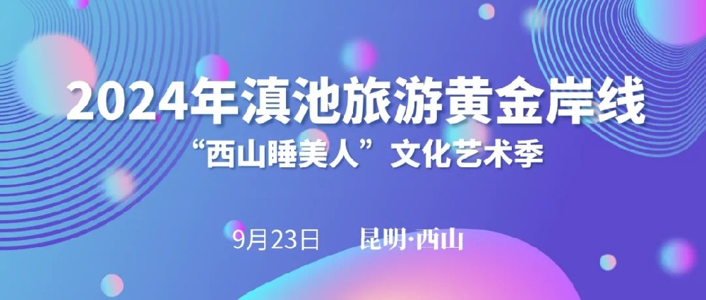 2024年滇池黃金旅游岸線“西山睡美人”文化藝術(shù)季啟動，打造全域旅游西山文旅新格局！