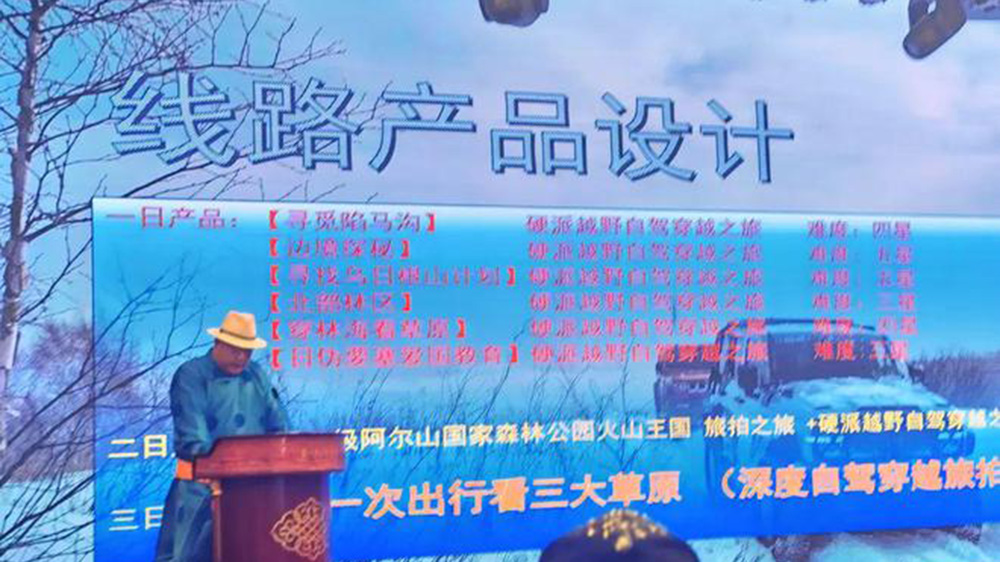 阿爾山冬季旅游推介會(huì)線(xiàn)路推介.jpg