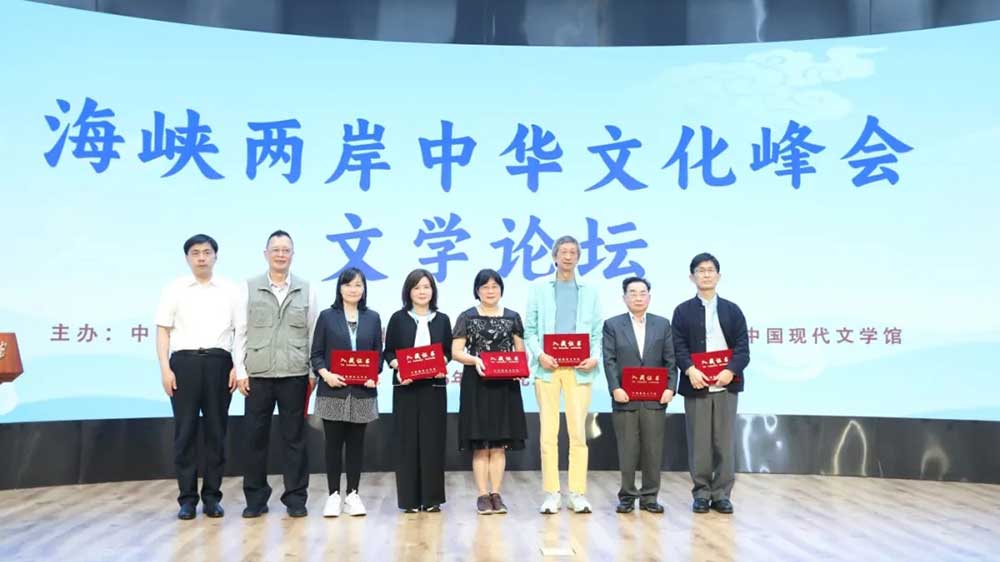 第二屆海峽兩岸中華文化峰會文學(xué)論壇現(xiàn)場.jpg